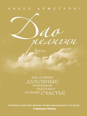 cover image of Дао религии